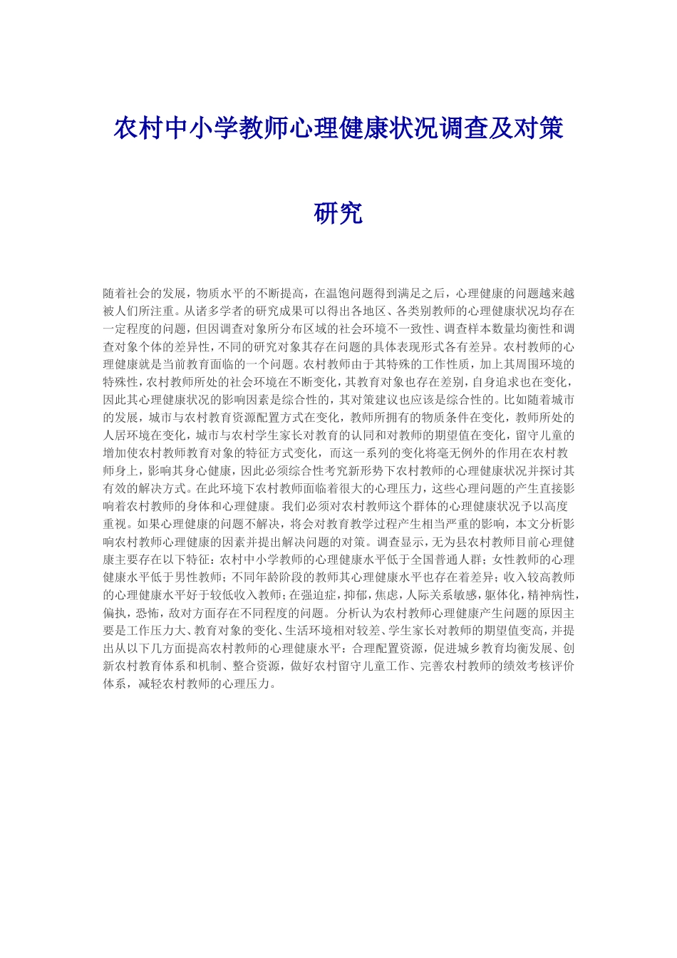 农村中小学教师心理健康状况调查及对策研究_第1页