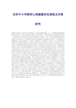 农村中小学教师心理健康状况调查及对策研究