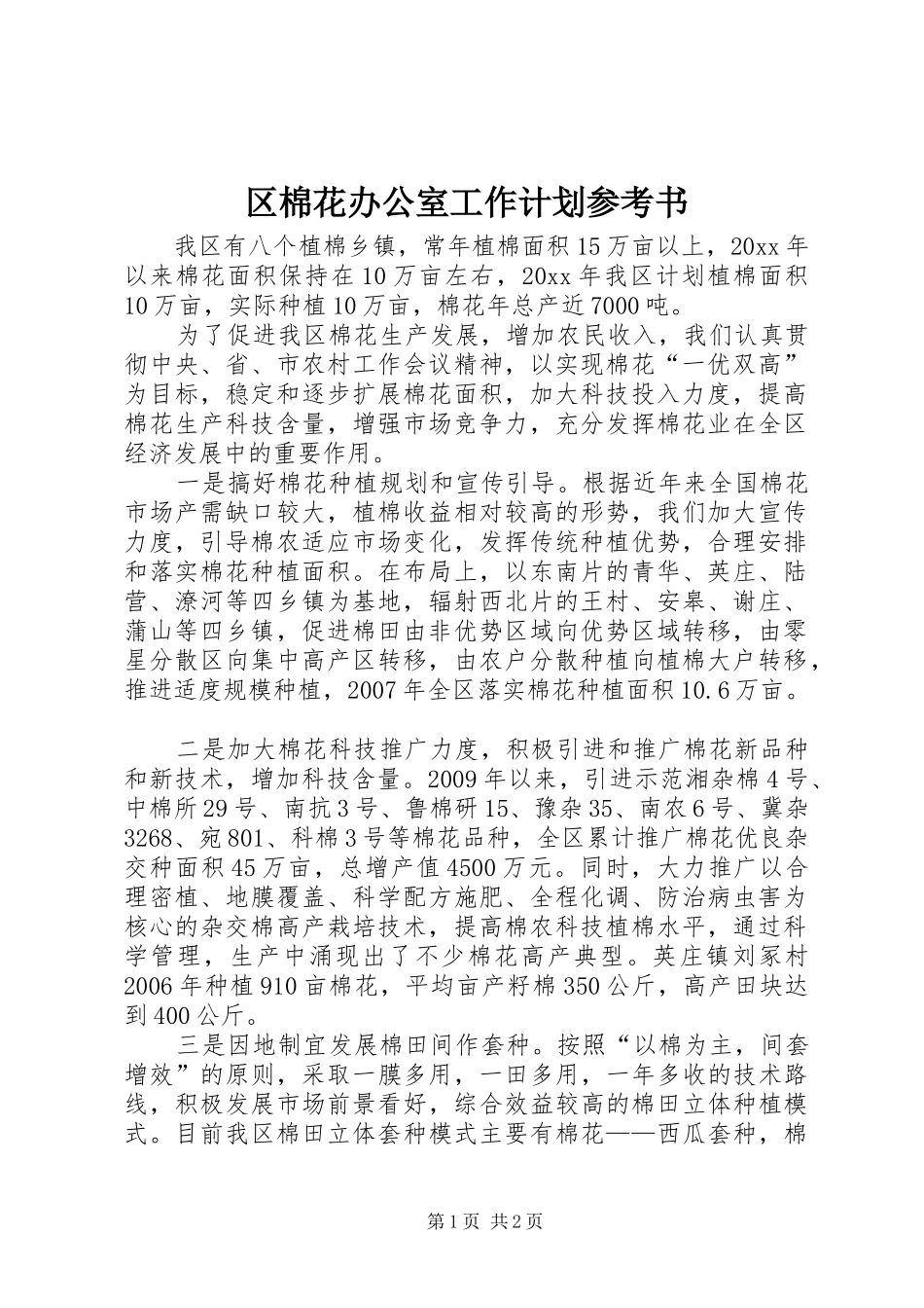 区棉花办公室工作计划参考书_第1页