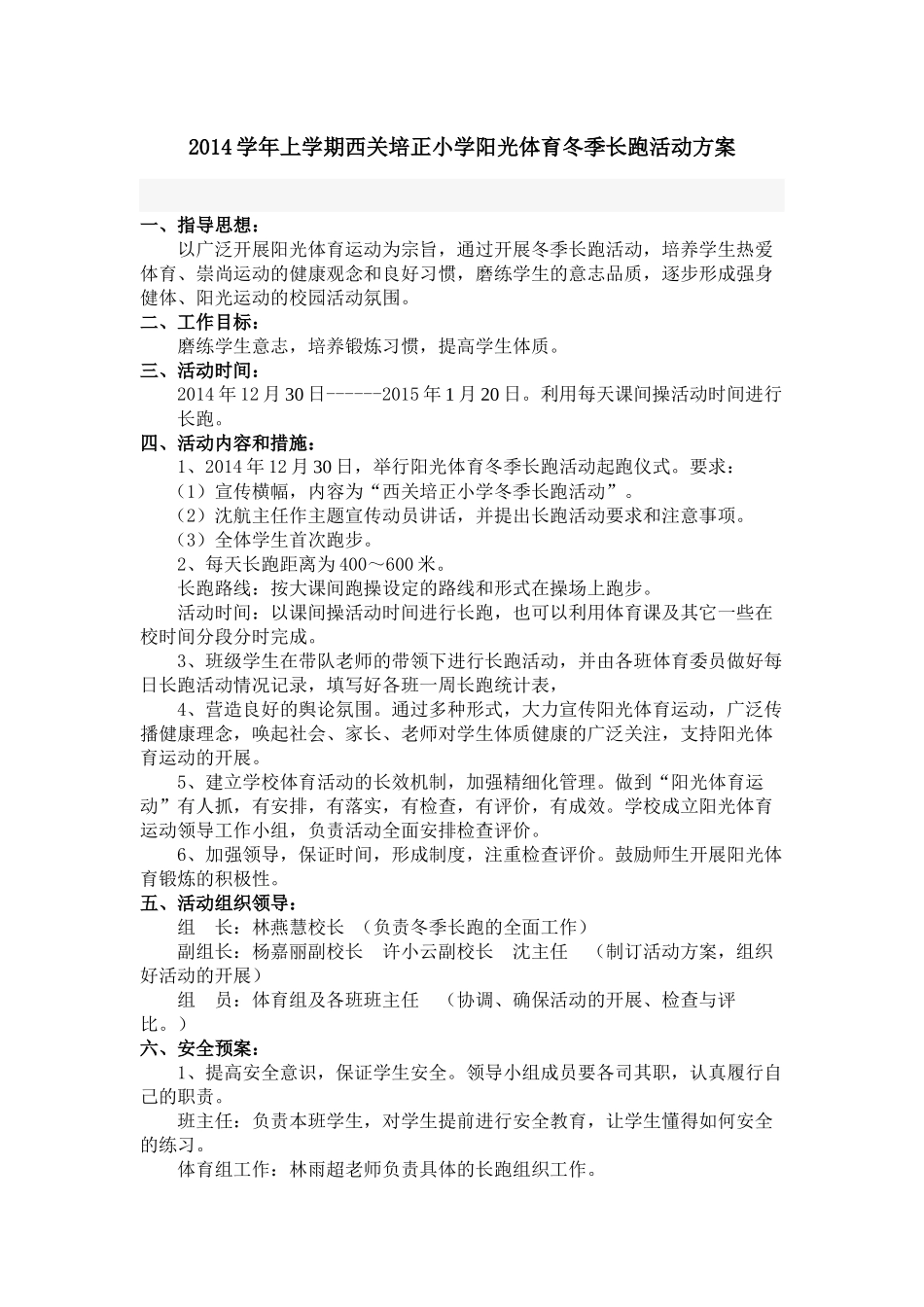 2014学年上学期西关培正小学冬季长跑活动方案_第1页