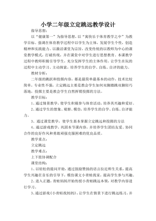 小学二年级立定跳远教学设计