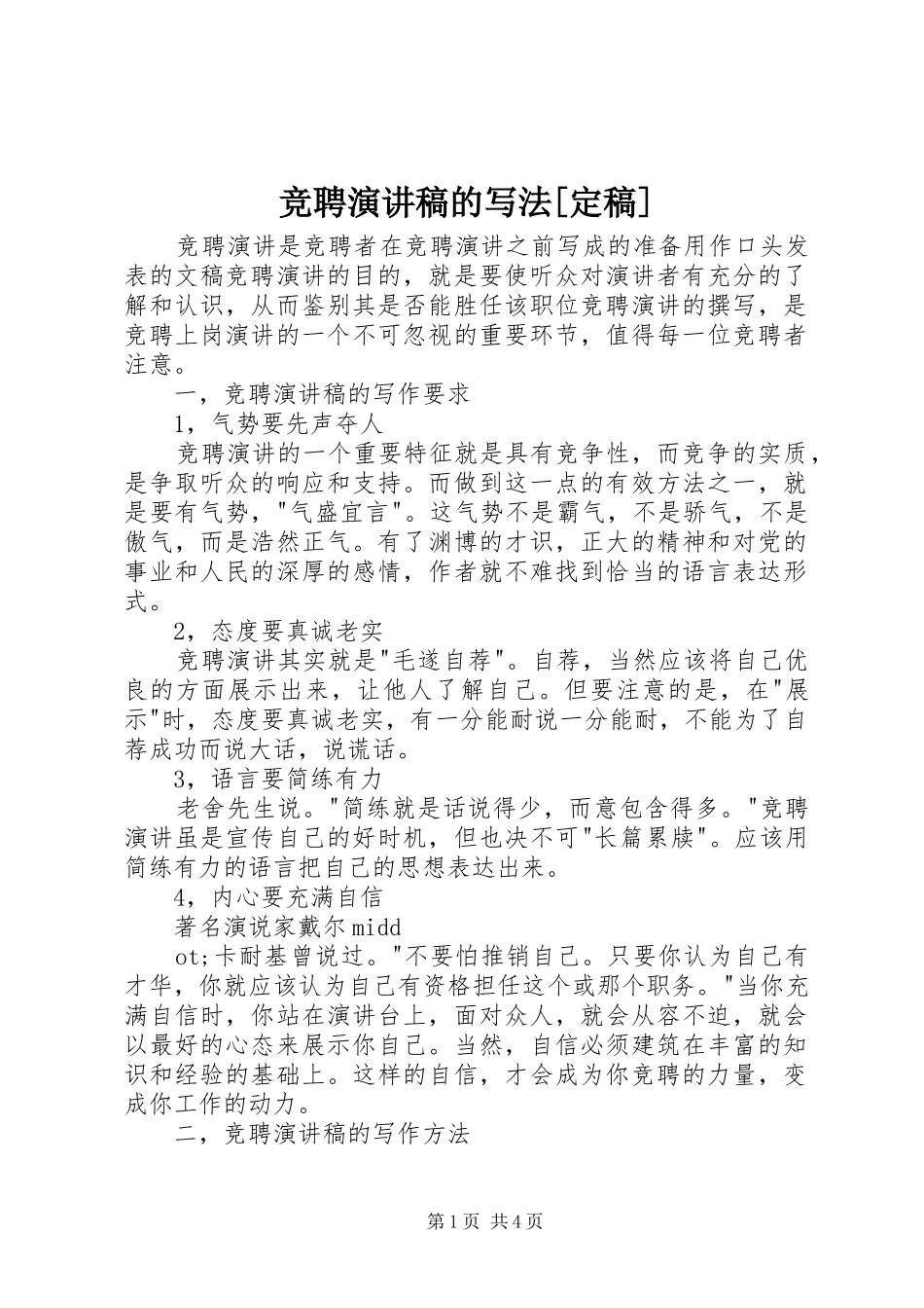 竞聘演讲稿的写法[定稿]_第1页