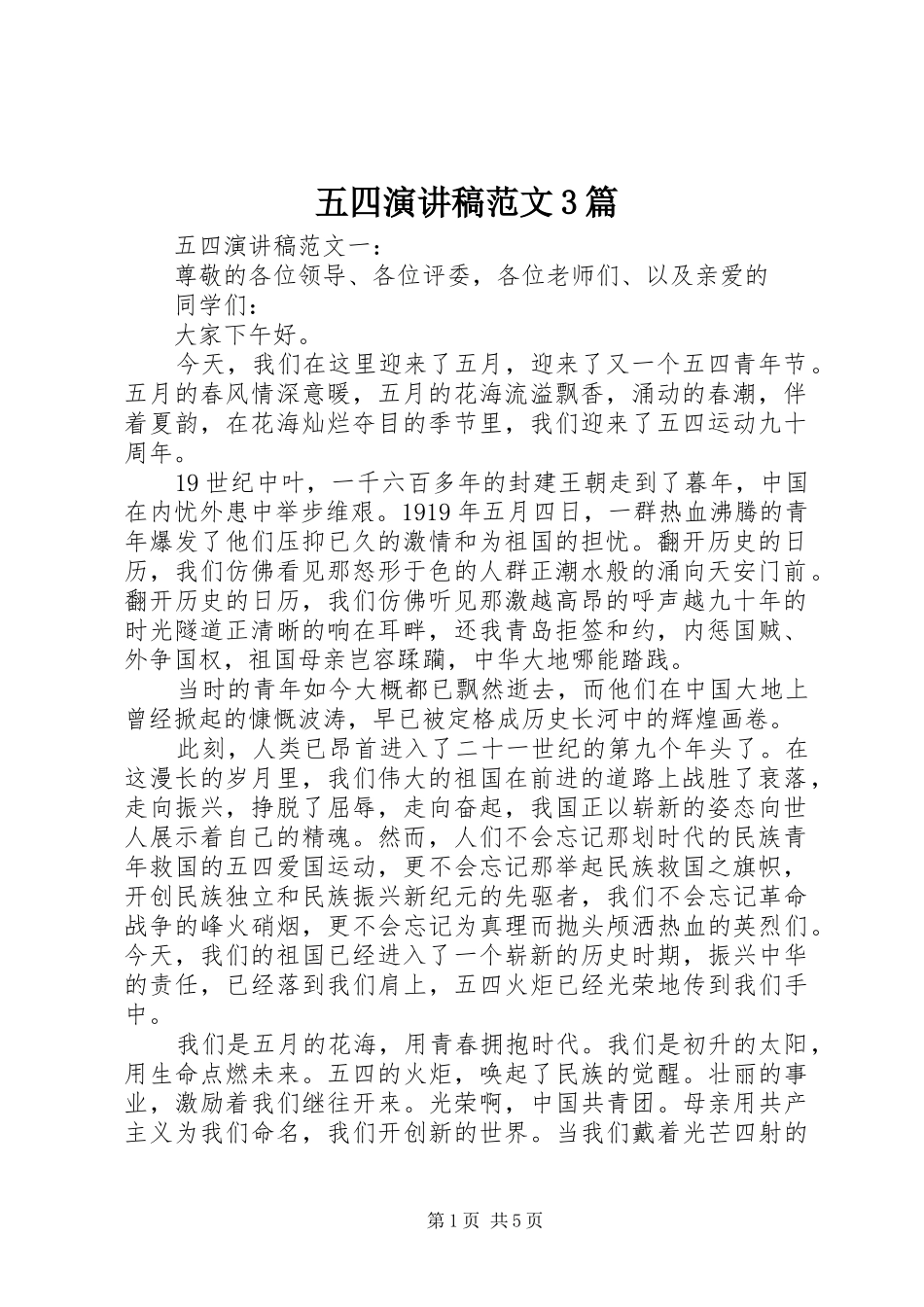 五四演讲稿范文3篇_第1页