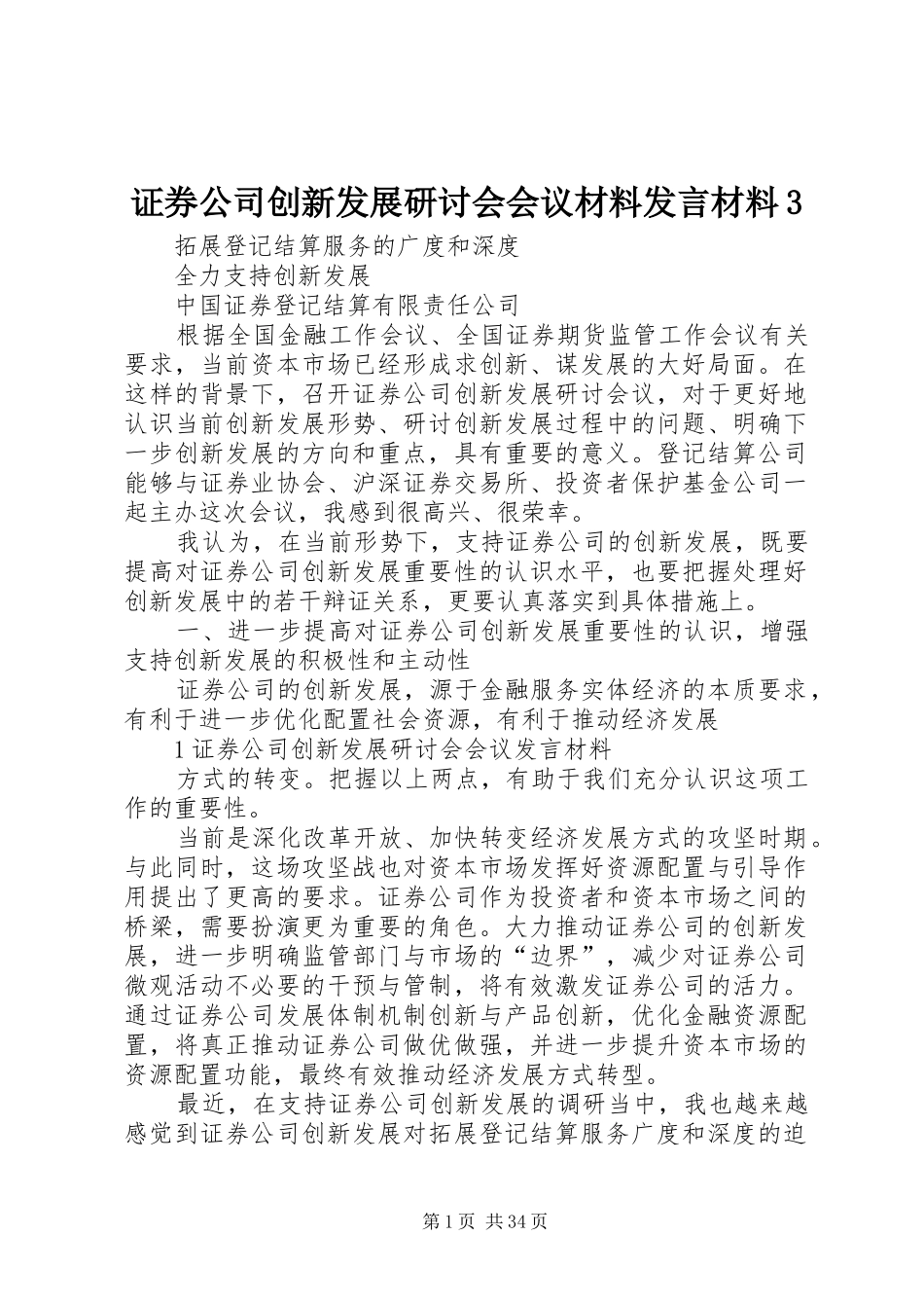 证券公司创新发展研讨会会议材料发言材料3_第1页