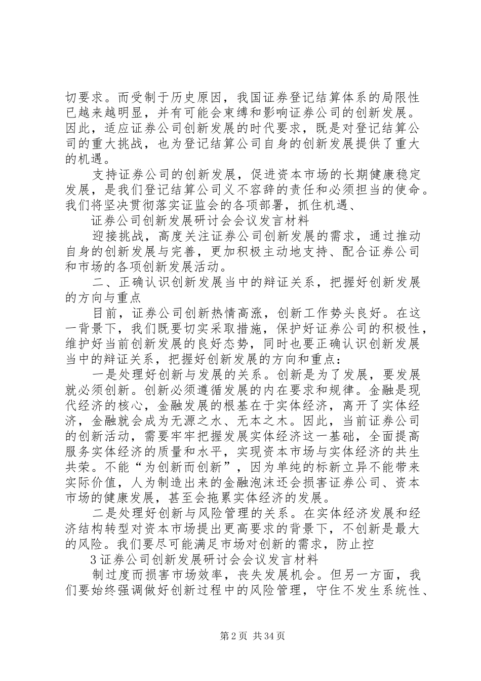 证券公司创新发展研讨会会议材料发言材料3_第2页