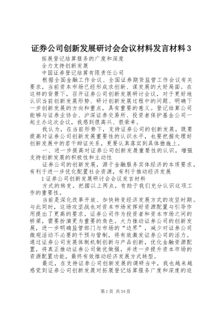 证券公司创新发展研讨会会议材料发言材料3