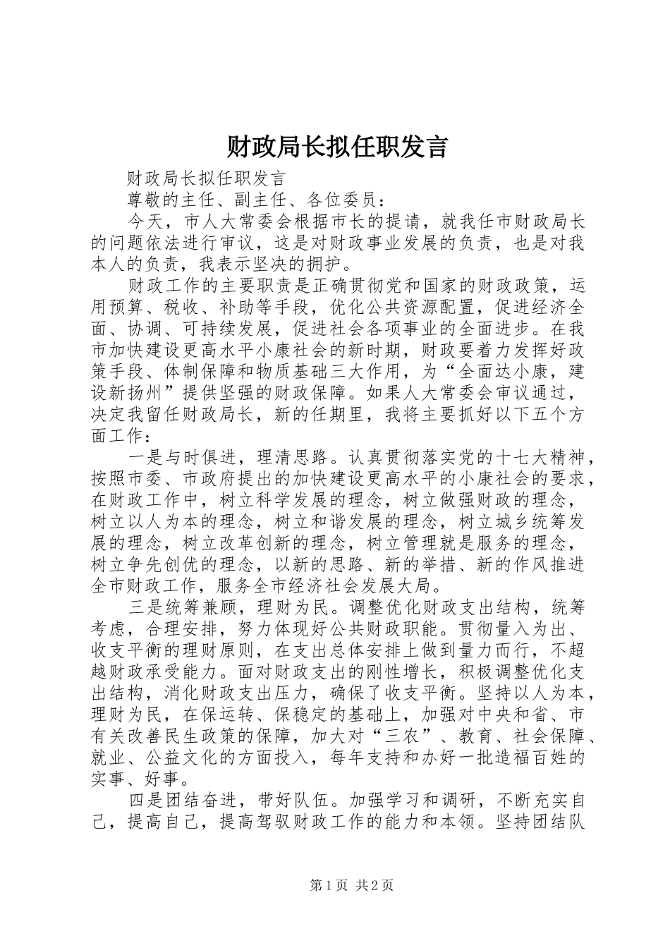 财政局长拟任职发言_第1页