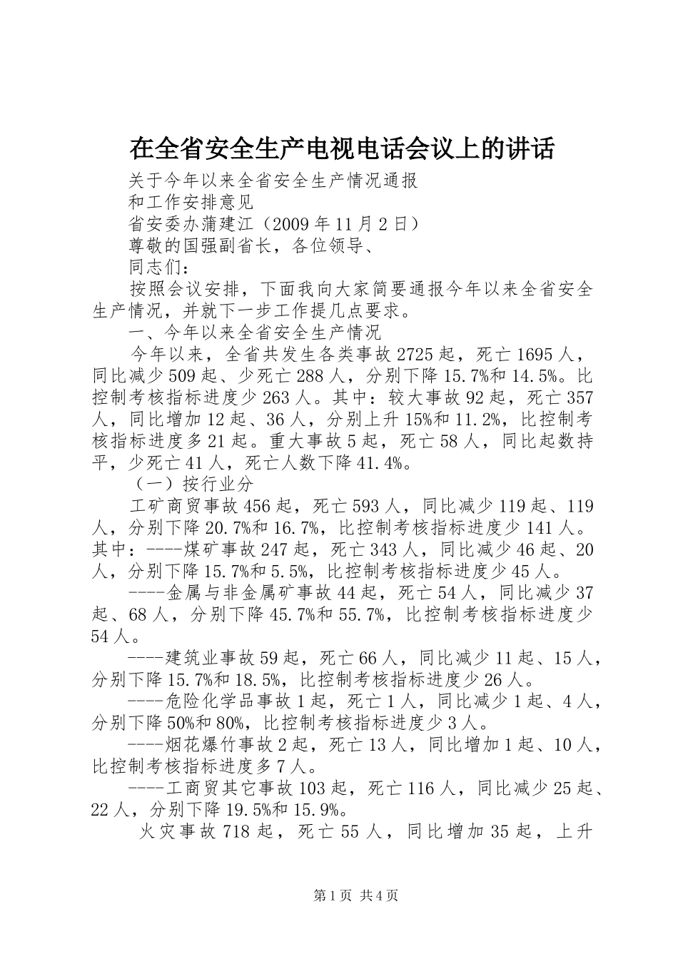 在全省安全生产电视电话会议上的讲话_第1页