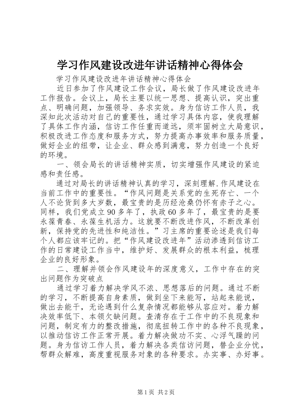 学习作风建设改进年讲话精神心得体会_第1页