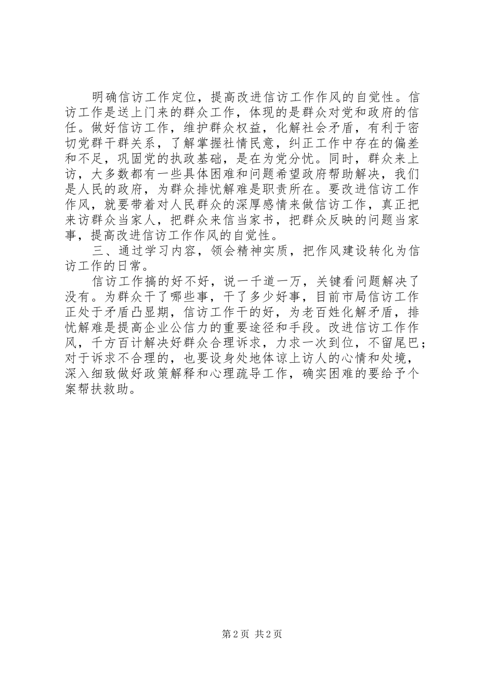 学习作风建设改进年讲话精神心得体会_第2页
