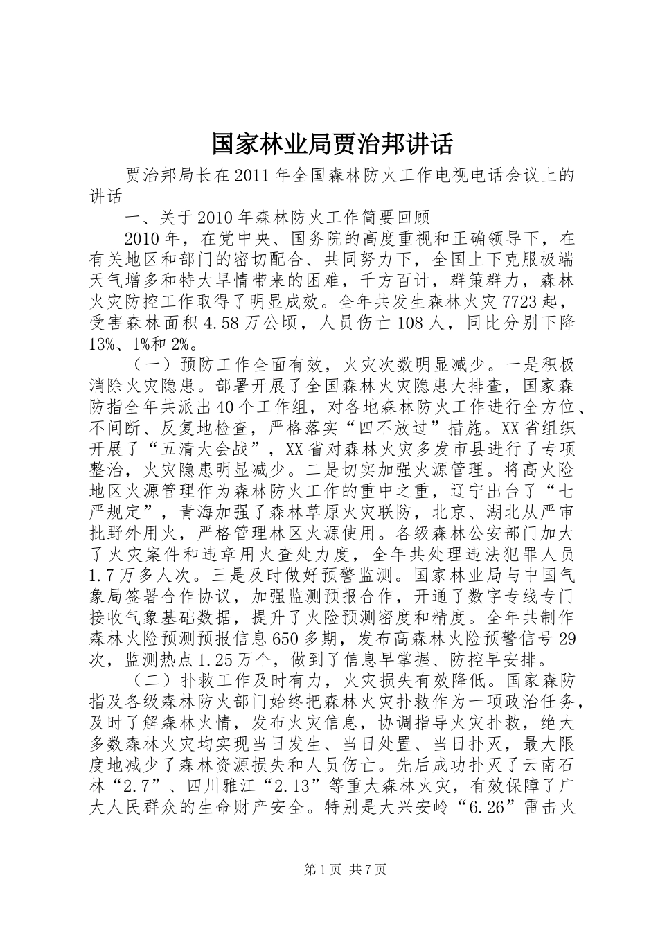 国家林业局贾治邦讲话_第1页