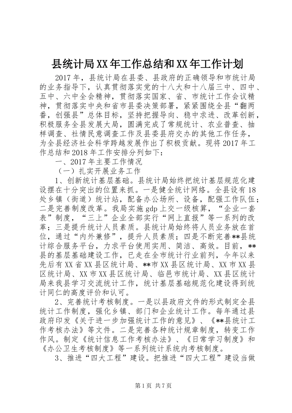 县统计局XX年工作总结和XX年工作计划_第1页