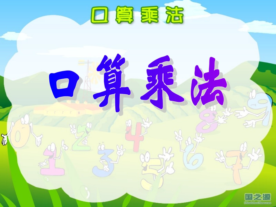 人教版三年级数学下册《口算乘法——整十整百数乘整十数》PPT课件_第1页