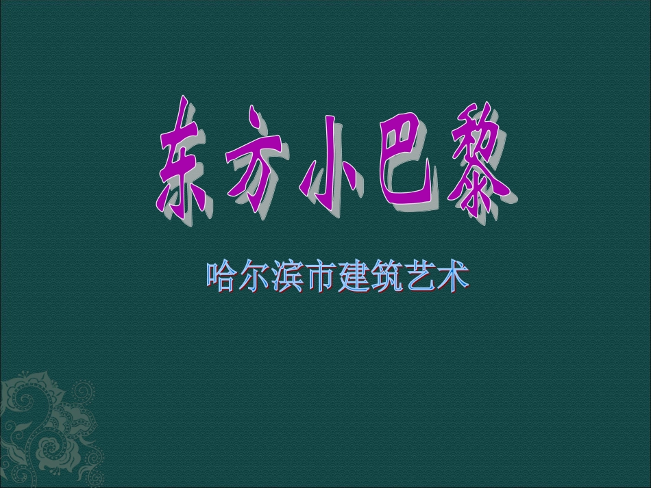 哈尔滨市建筑艺术PPT_第1页