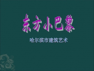 哈尔滨市建筑艺术PPT