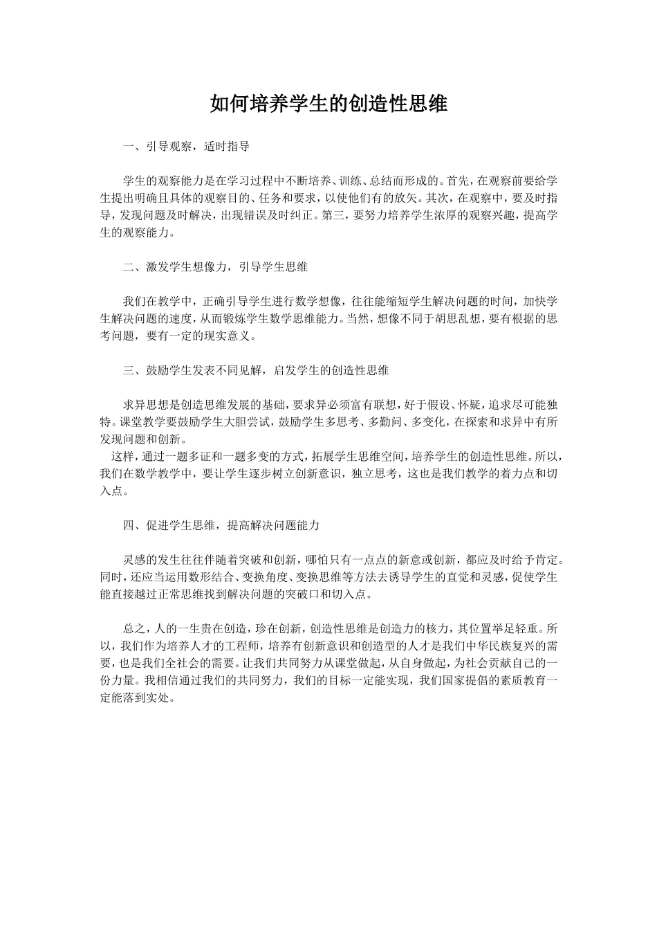 如何培养学生的创造性思维_第1页