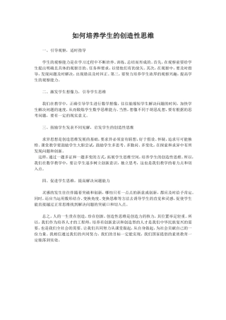如何培养学生的创造性思维