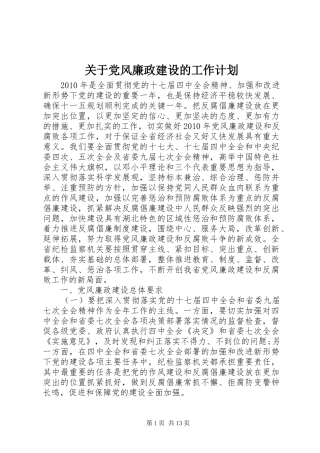 关于党风廉政建设的工作计划