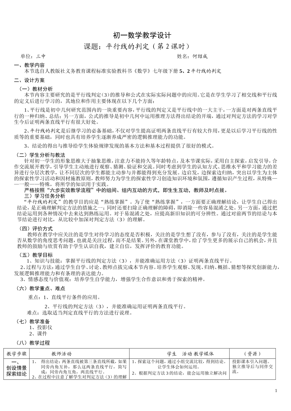 何绍成教学设计_第1页