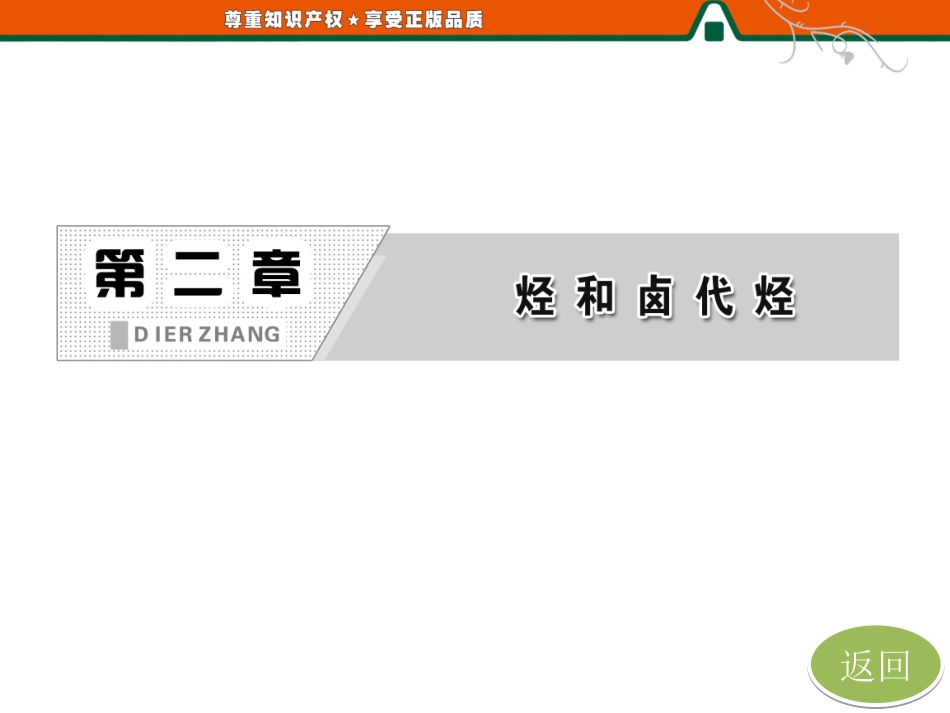 第一部分第二章第一节第一课时烷烃和烯烃_第1页