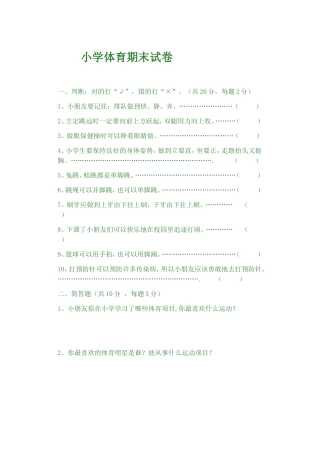 一年级期终体育试题