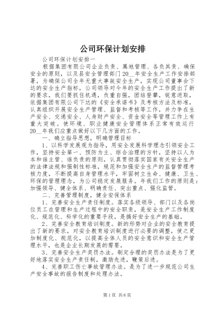 公司环保计划安排