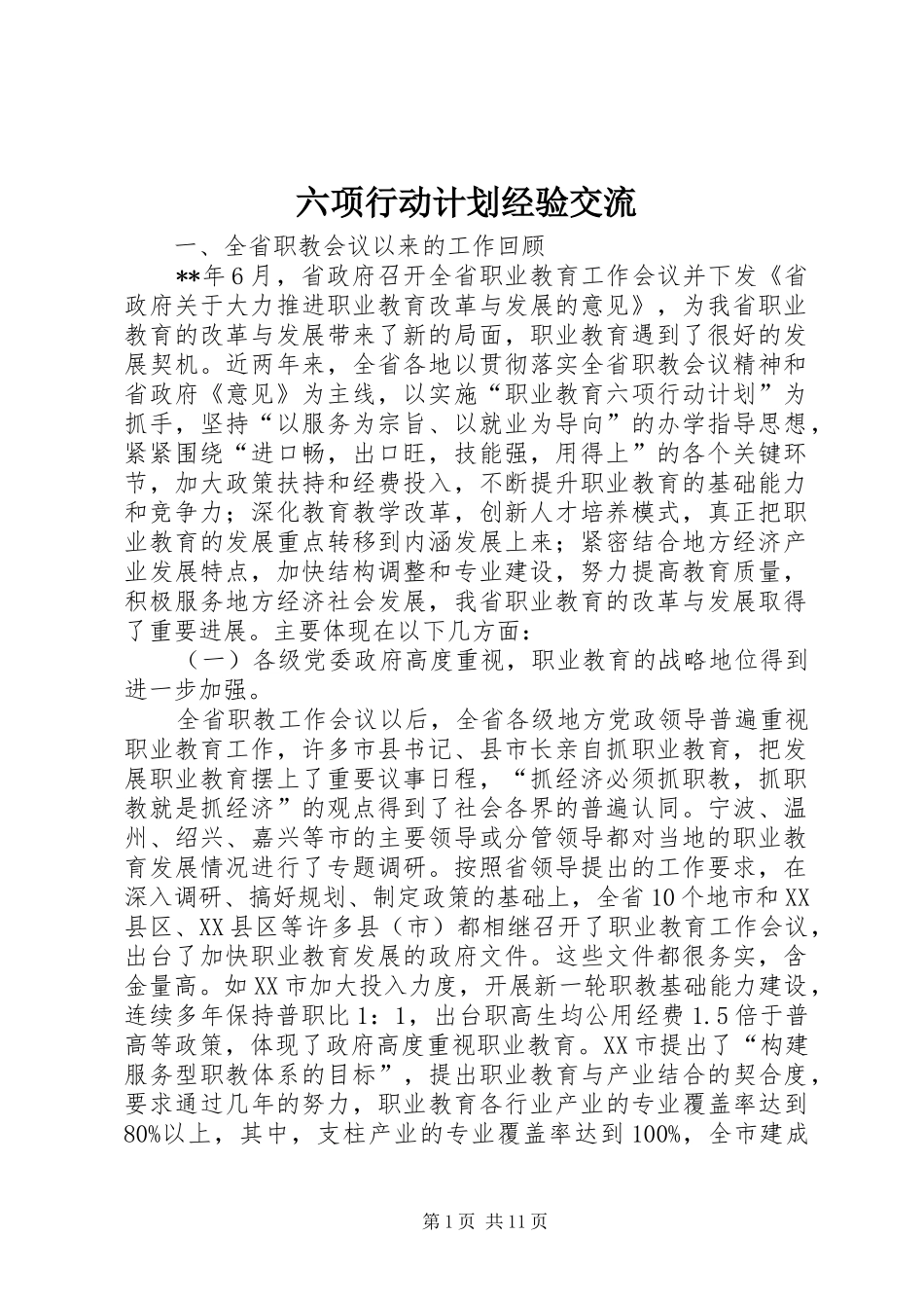 六项行动计划经验交流_第1页