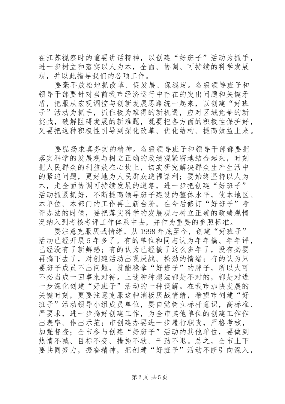 在好班子领导小组会议上的讲话_第2页