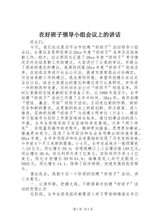 在好班子领导小组会议上的讲话