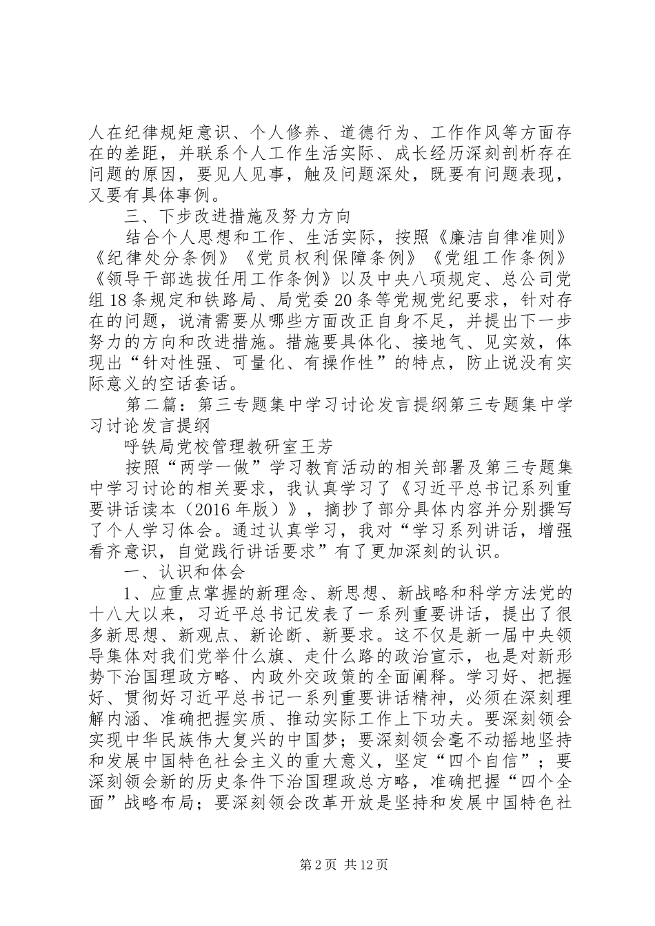 第二专题集中学习讨论发言提纲_第2页