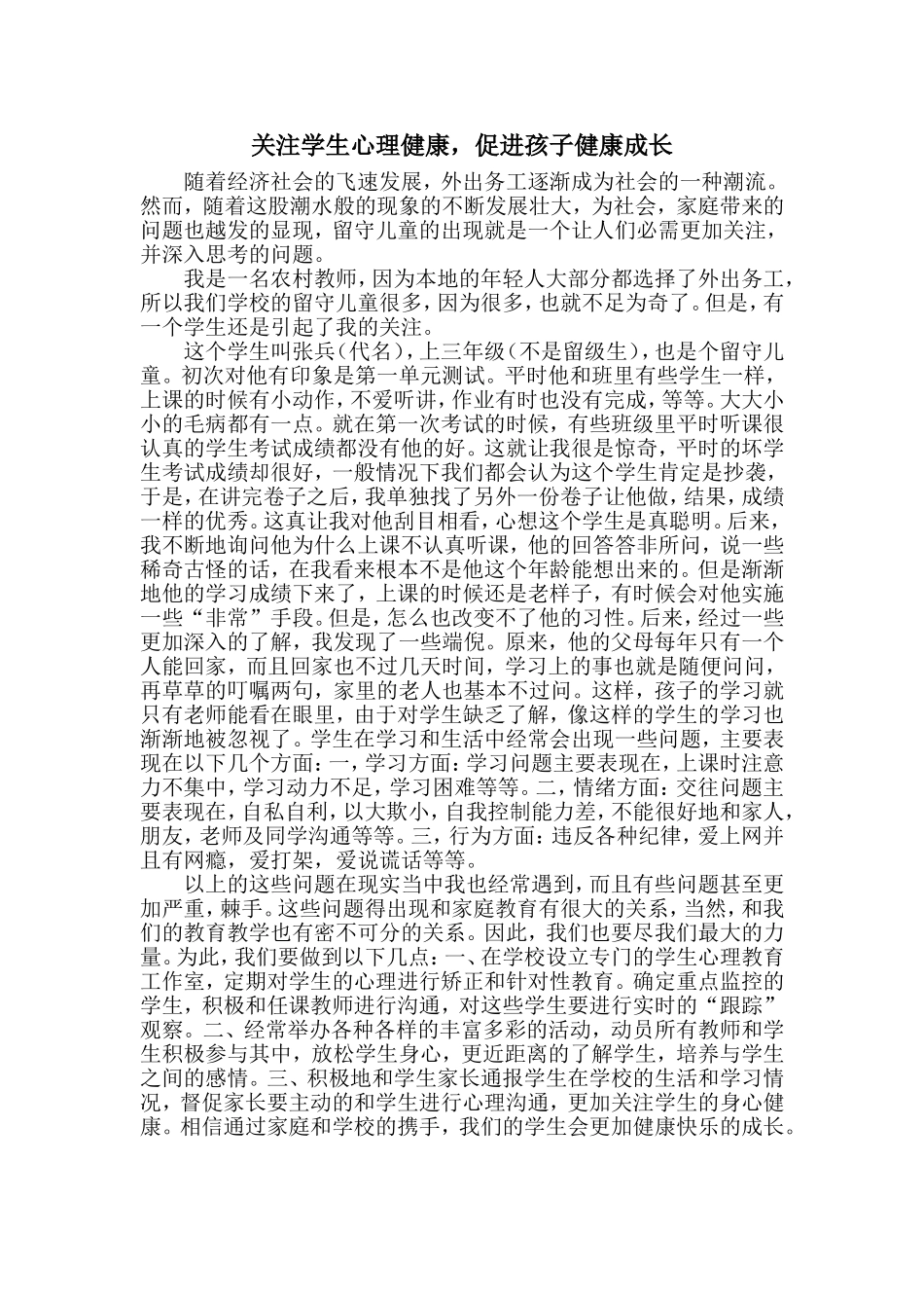 关注学生心理健康_第1页