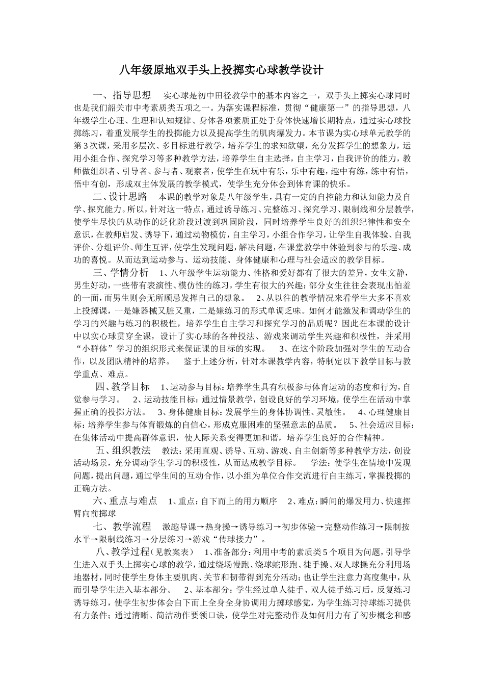 八年级原地双手头上投掷实心球教学设计_第1页