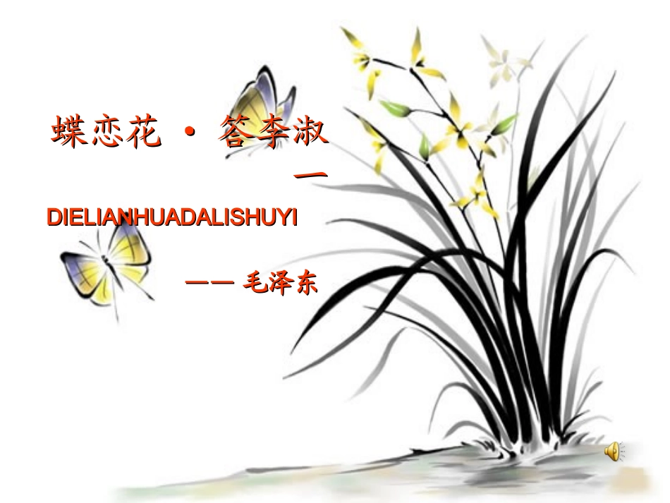 六语文下《蝶恋花·答李淑一》_第2页