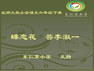 六语文下《蝶恋花·答李淑一》