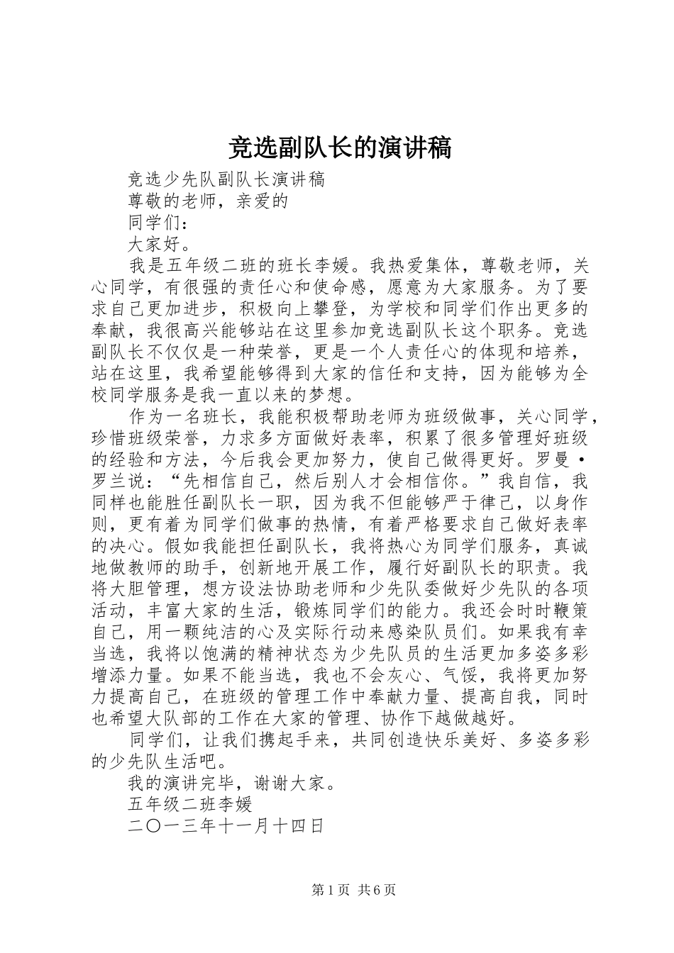 竞选副队长的演讲稿_第1页