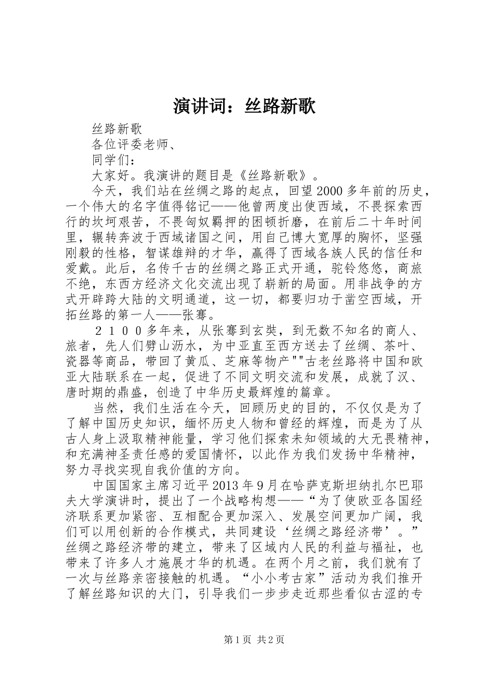 演讲词：丝路新歌_第1页