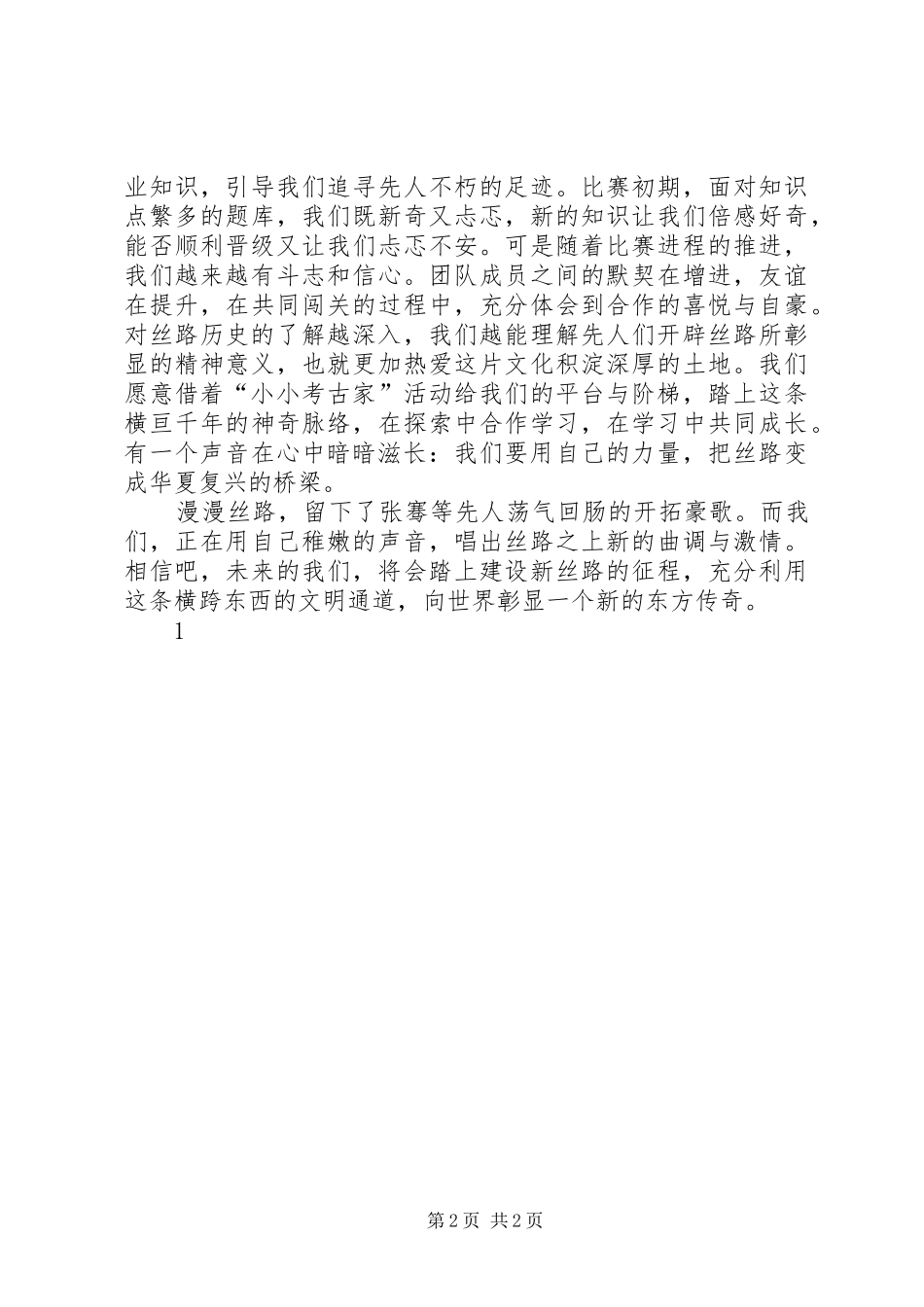 演讲词：丝路新歌_第2页