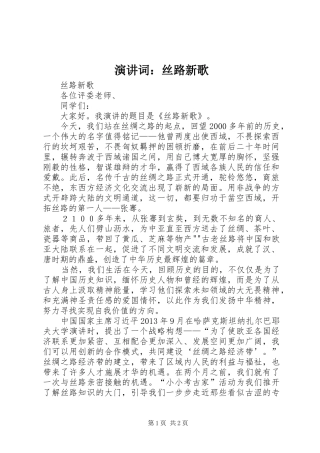 演讲词：丝路新歌