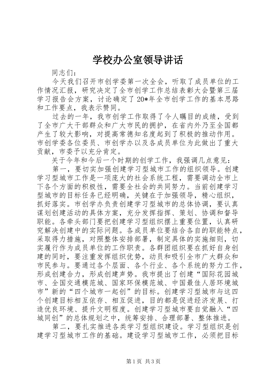 学校办公室领导讲话_第1页