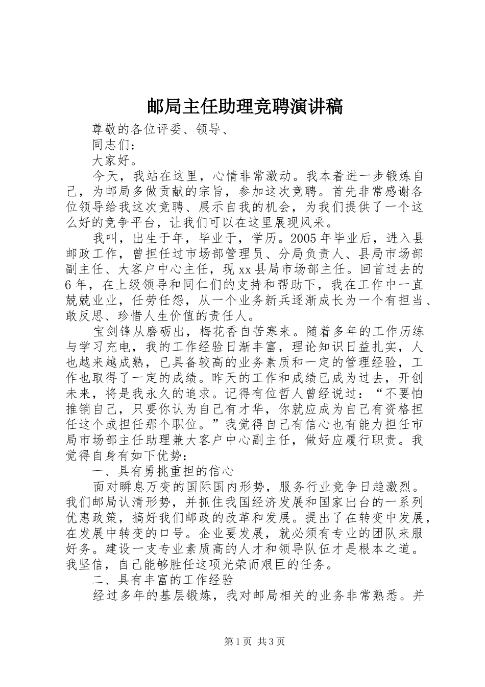 邮局主任助理竞聘演讲稿_第1页