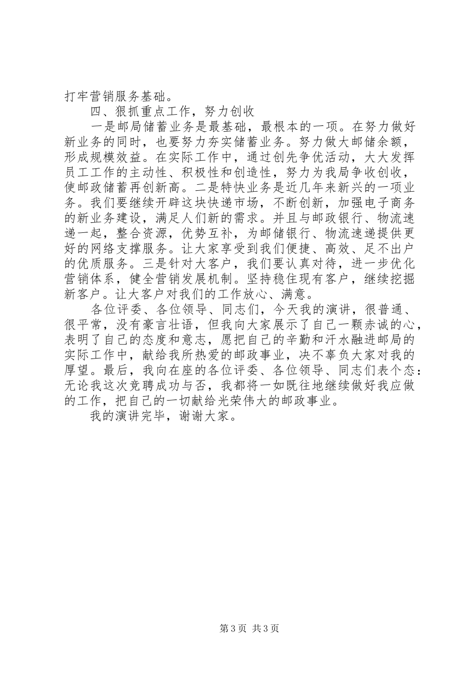 邮局主任助理竞聘演讲稿_第3页