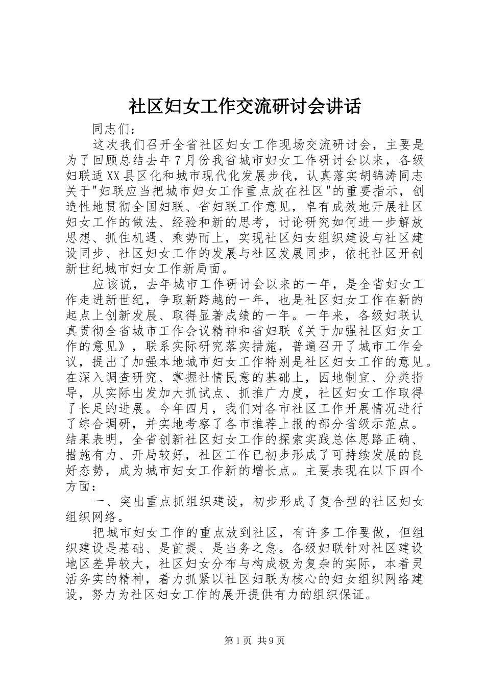 社区妇女工作交流研讨会讲话_第1页