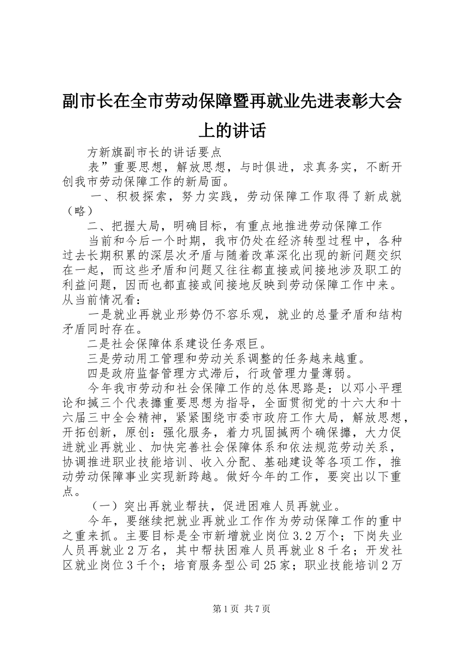 副市长在全市劳动保障暨再就业先进表彰大会上的讲话_第1页