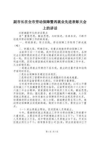 副市长在全市劳动保障暨再就业先进表彰大会上的讲话
