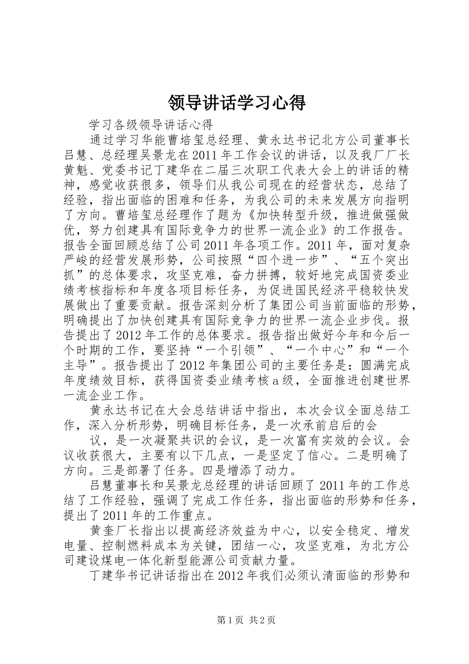 领导讲话学习心得_4_第1页