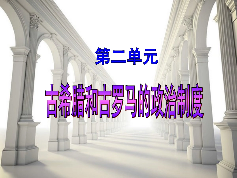 古希腊和古罗马的政治制度_第1页