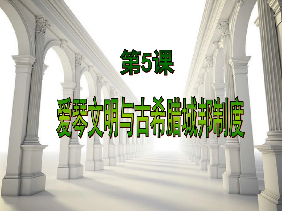 古希腊和古罗马的政治制度_第3页