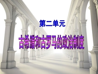 古希腊和古罗马的政治制度
