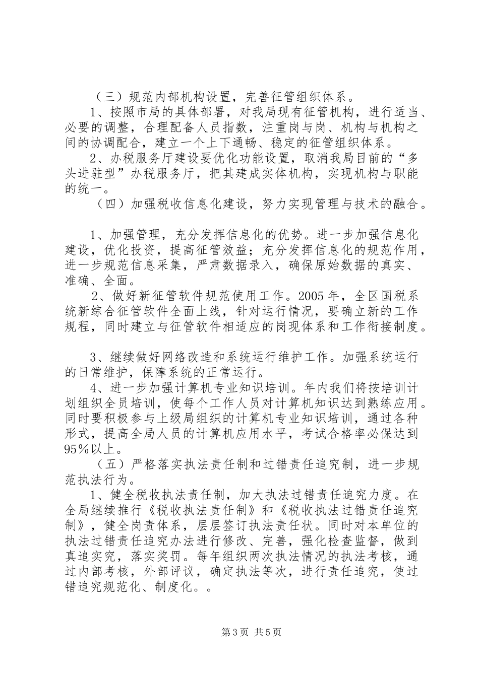 县国税局工作计划_第3页