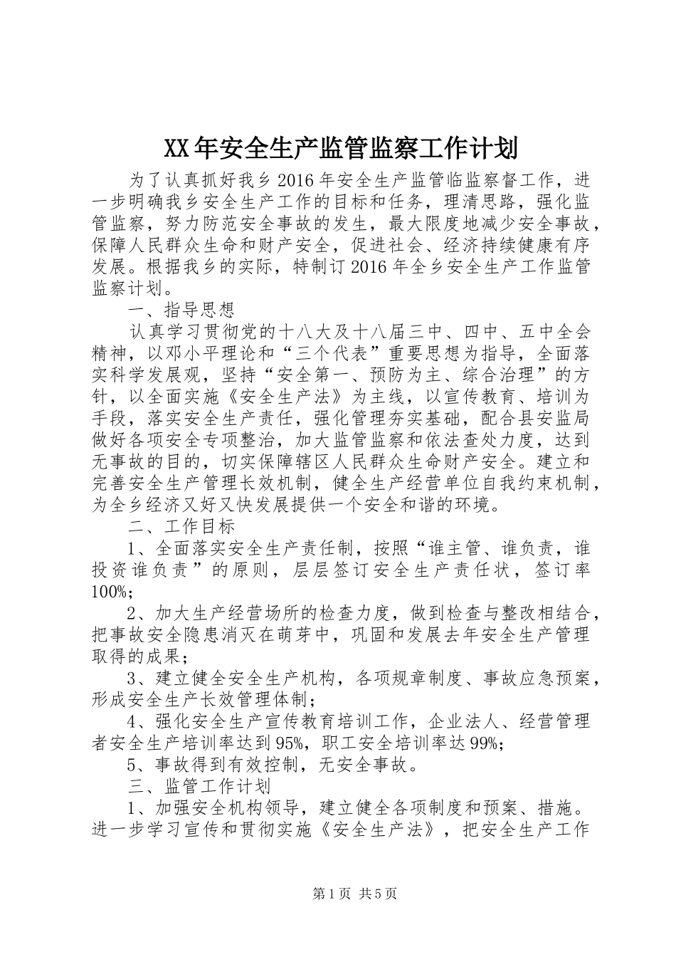 XX年安全生产监管监察工作计划_第1页